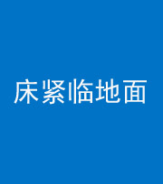 吉安阴阳风水化煞一百三十三——床紧临地面