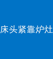 吉安阴阳风水化煞一百四十三——床头紧靠炉灶