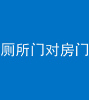 吉安阴阳风水化煞一百二十六——厕所门对房门 