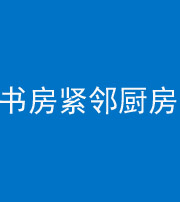 吉安阴阳风水化煞一百五十四——书房紧邻厨房