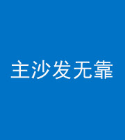 吉安阴阳风水化煞八十六——主沙发无靠