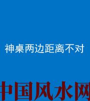 吉安阴阳风水化煞一百七十二——神桌两边距离不对